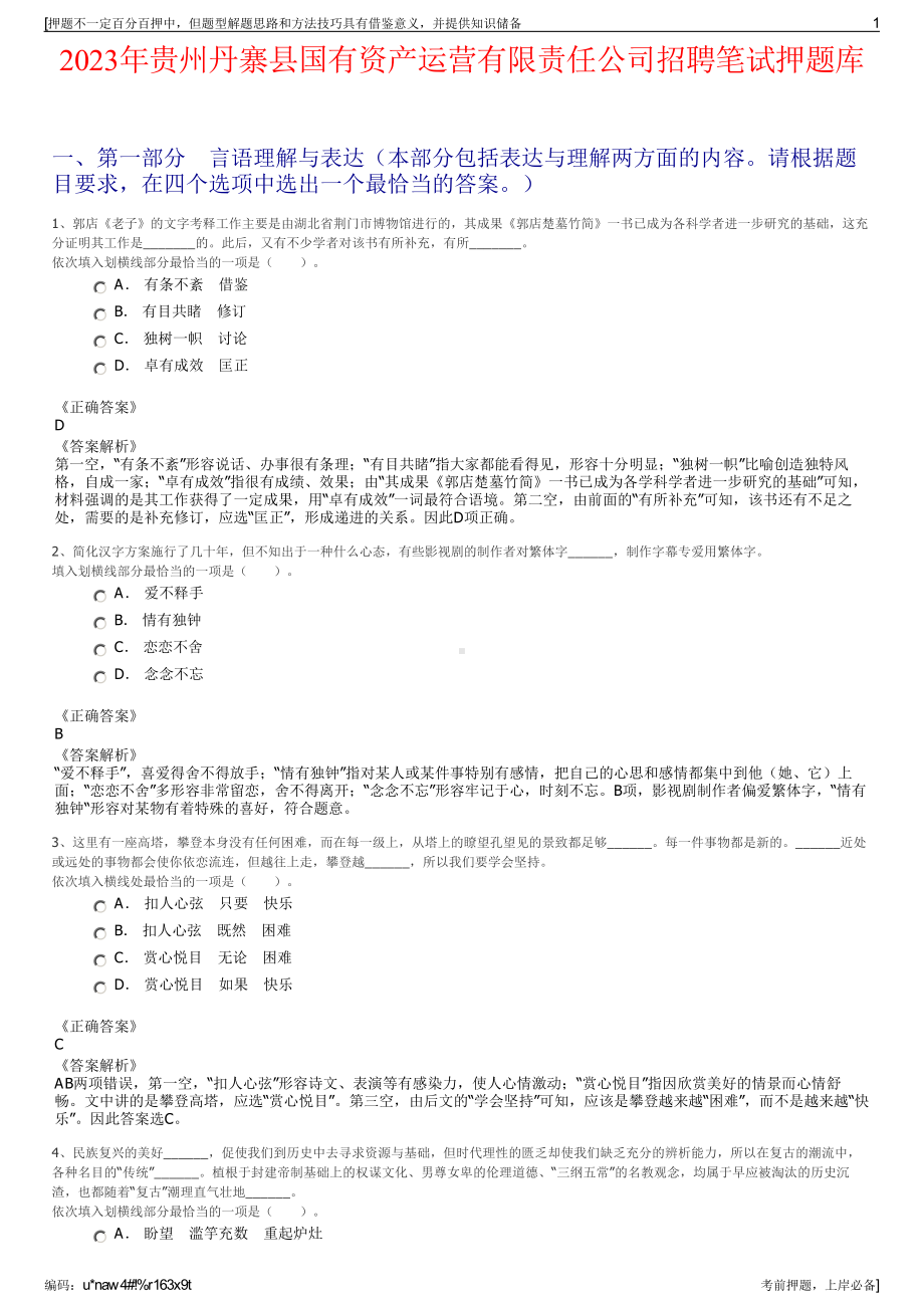 2023年贵州丹寨县国有资产运营有限责任公司招聘笔试押题库.pdf_第1页