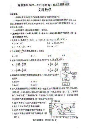 河南省许昌济源洛阳平顶山四市2023届高三第三次质量检测文科数学试卷+答案.pdf