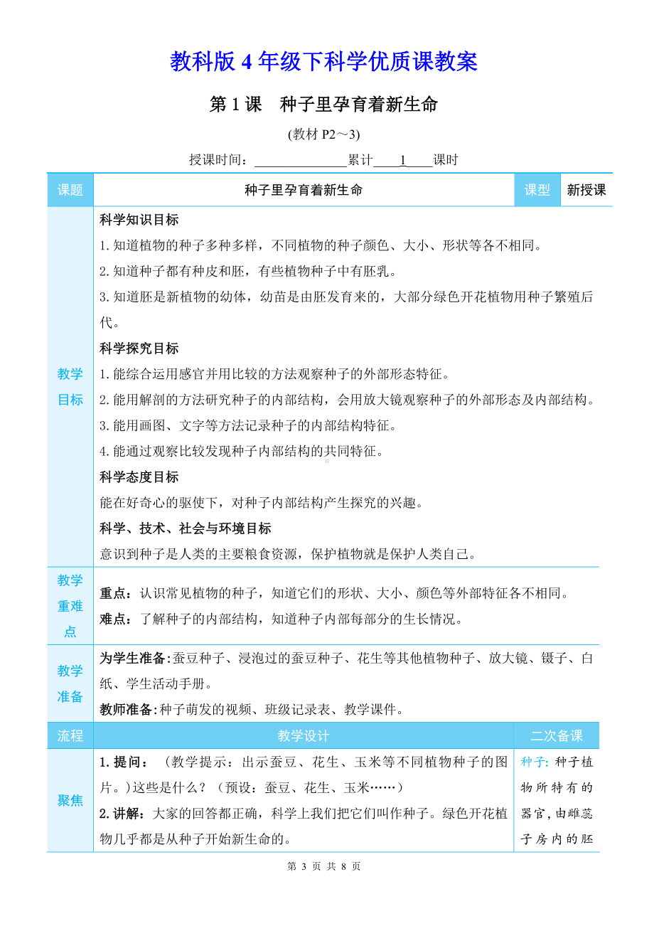 教科版4年级下科学第一单元第1课《种子里孕育着新生命》优质课教案.docx_第3页