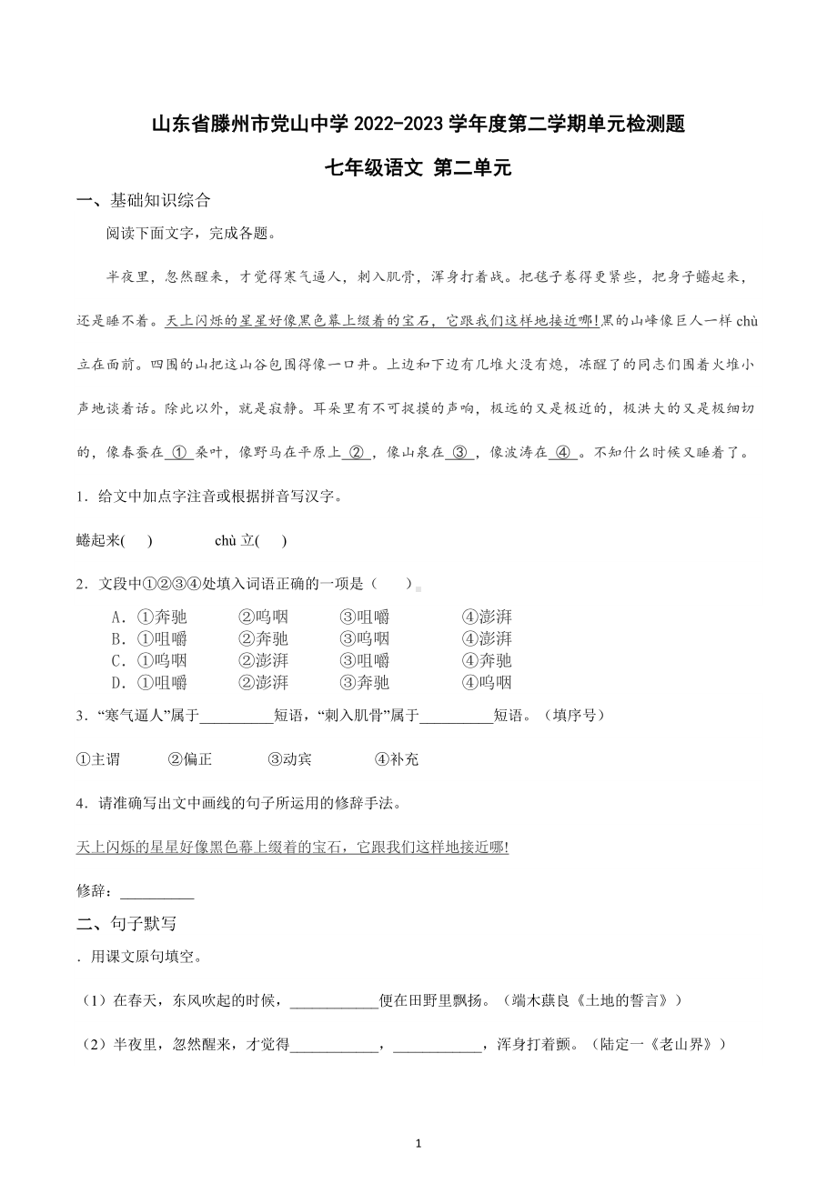 山东省滕州市东郭镇党山中学2022-2023学年七年级下学期语文第二单元检测题.docx_第1页