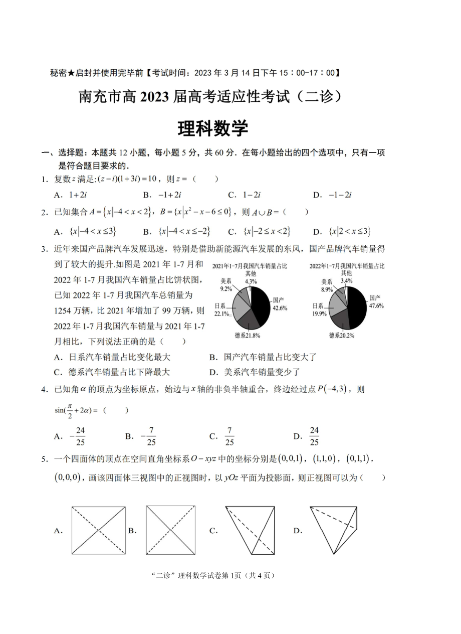 四川省南充市2023届高三下学期高考适应性考试二诊理科数学试卷+答案.pdf_第1页