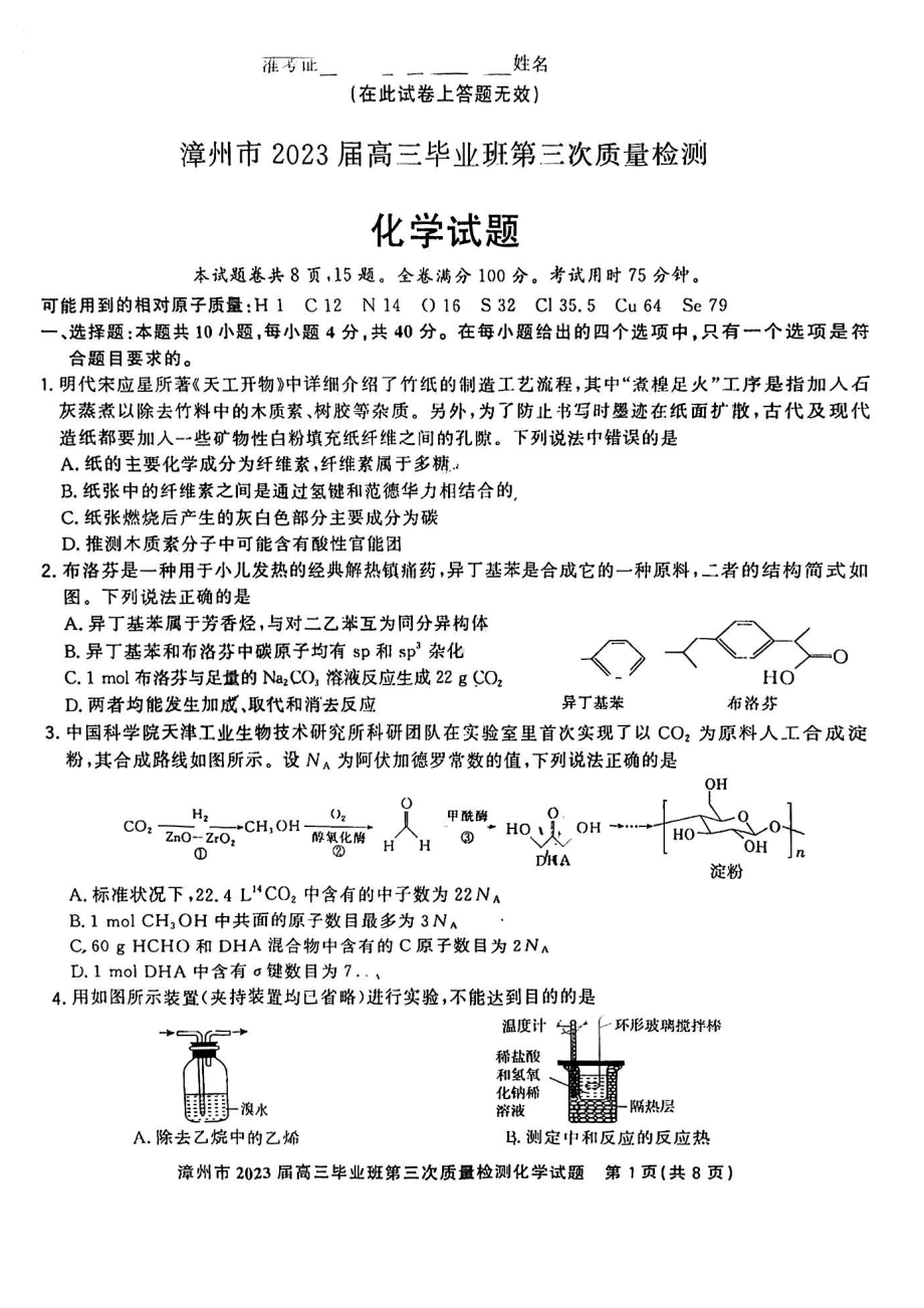 福建省漳州市2023届高三毕业班下学期第三次质量检测化学试卷+答案.pdf_第1页