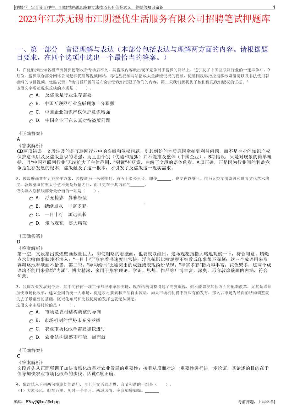 2023年江苏无锡市江阴澄优生活服务有限公司招聘笔试押题库.pdf_第1页