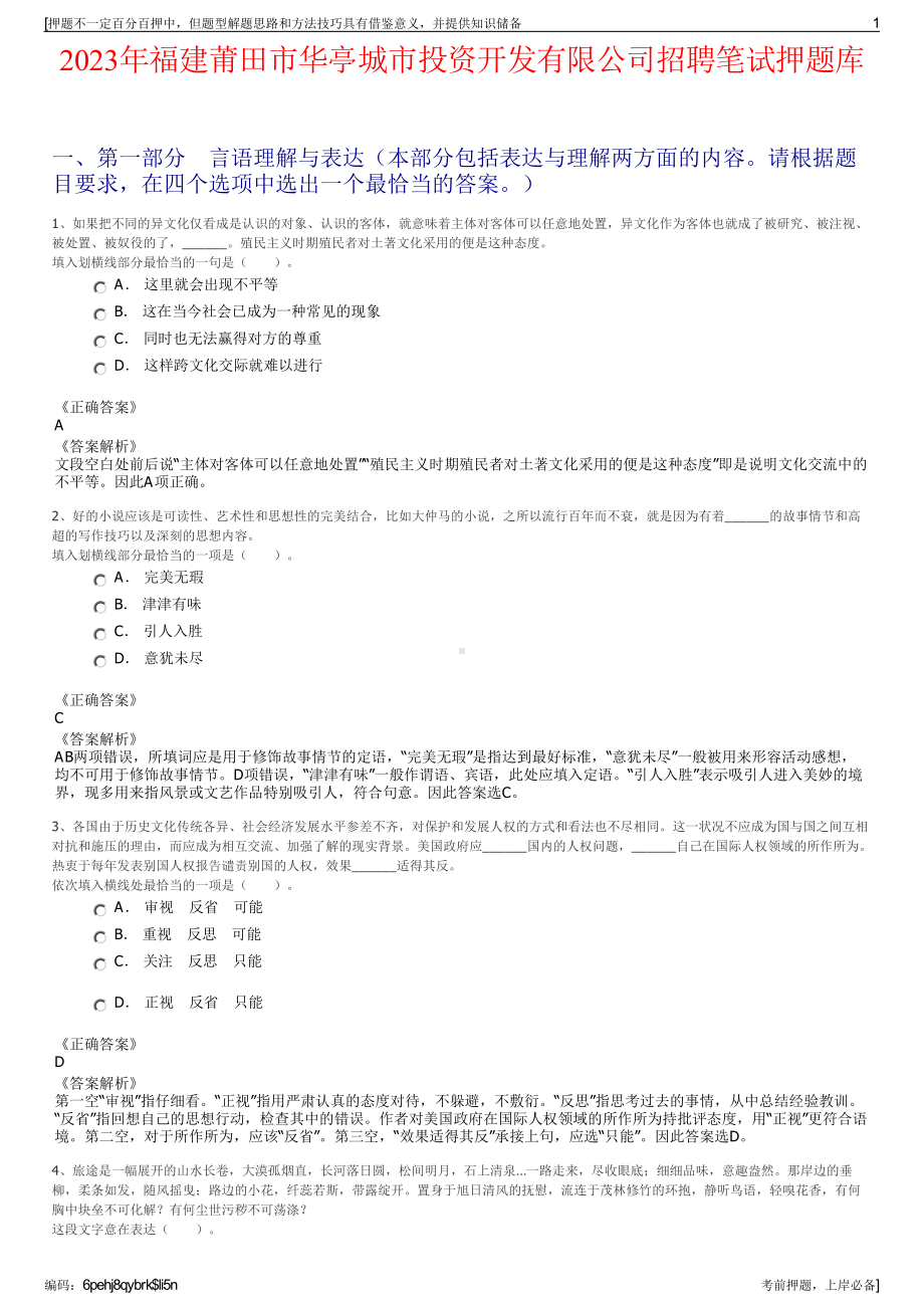 2023年福建莆田市华亭城市投资开发有限公司招聘笔试押题库.pdf_第1页