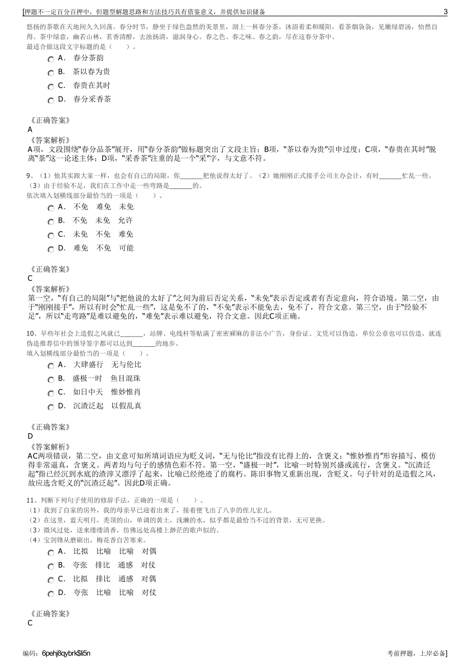 2023年福建莆田市华亭城市投资开发有限公司招聘笔试押题库.pdf_第3页