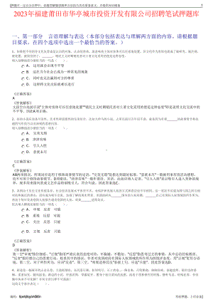 2023年福建莆田市华亭城市投资开发有限公司招聘笔试押题库.pdf