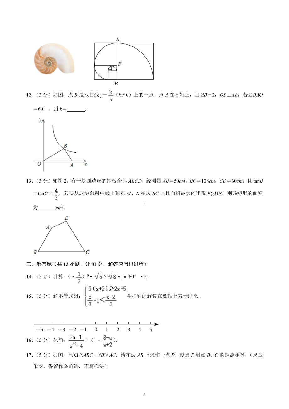 2023年陕西省西安市经开一中中考数学二模试卷.docx_第3页