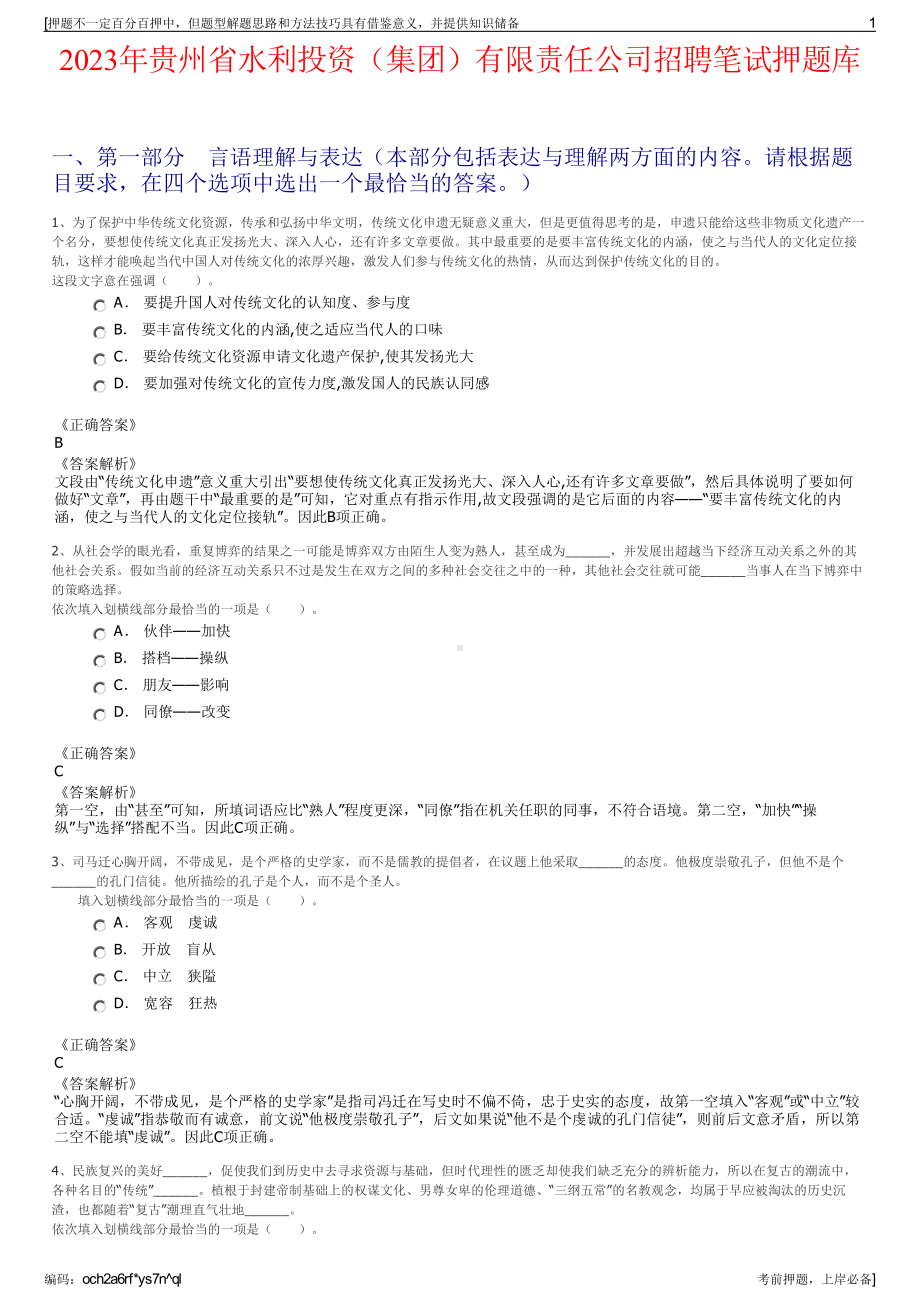 2023年贵州省水利投资（集团）有限责任公司招聘笔试押题库.pdf_第1页