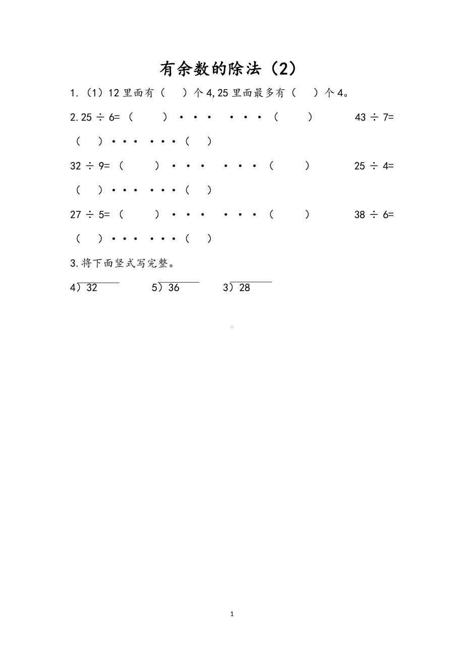 小学二年级数学下册1.2 有余数的除法2.doc_第1页