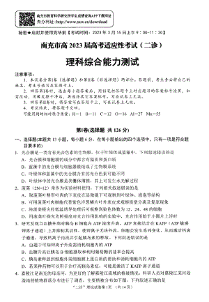 23届南充二诊理科综合试卷.pdf