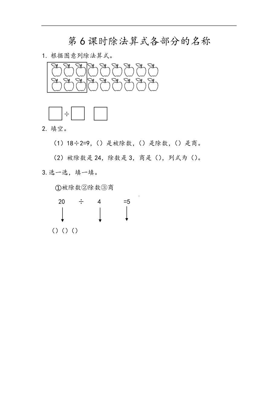 小学二年级数学下册2.6 除法算式各部分的名称.docx_第1页