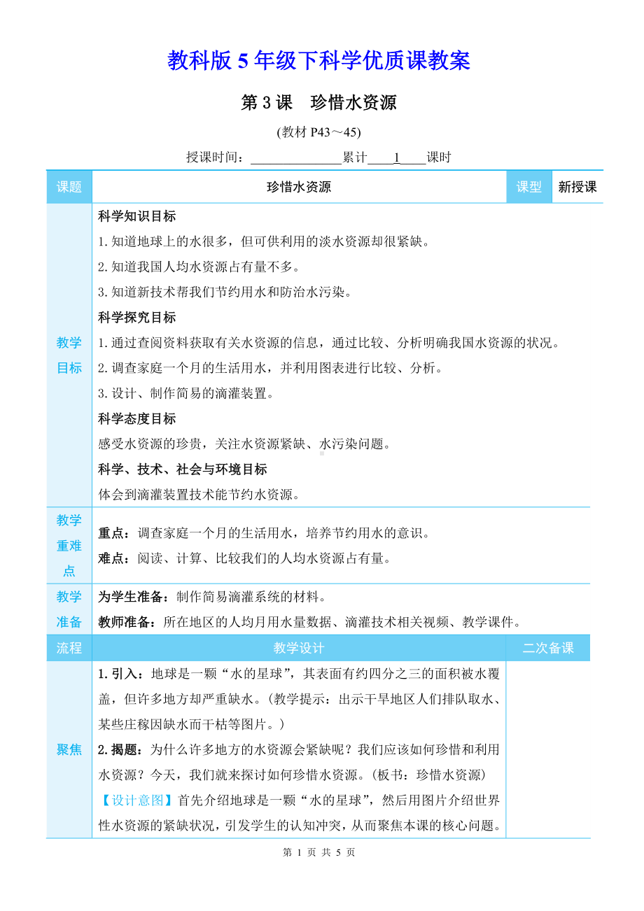 教科版5年级下科学第三单元第3课《珍惜水资源》优质课教案.docx_第1页