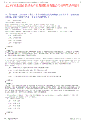 2023年湖北通山县绿色产业发展投资有限公司招聘笔试押题库.pdf