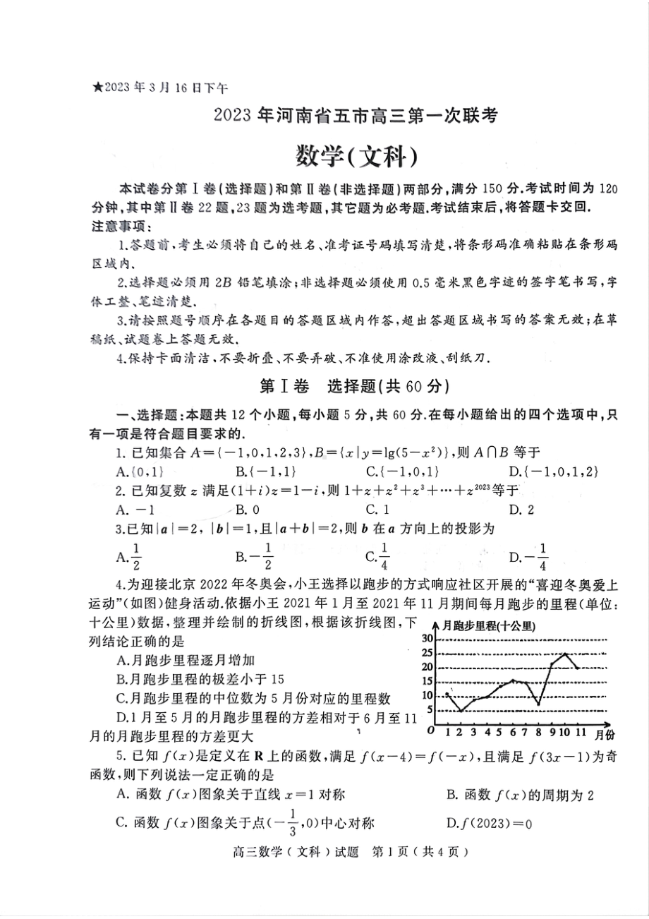 河南省五市2023届高三第一次联考文科数学试卷+答案.pdf_第1页