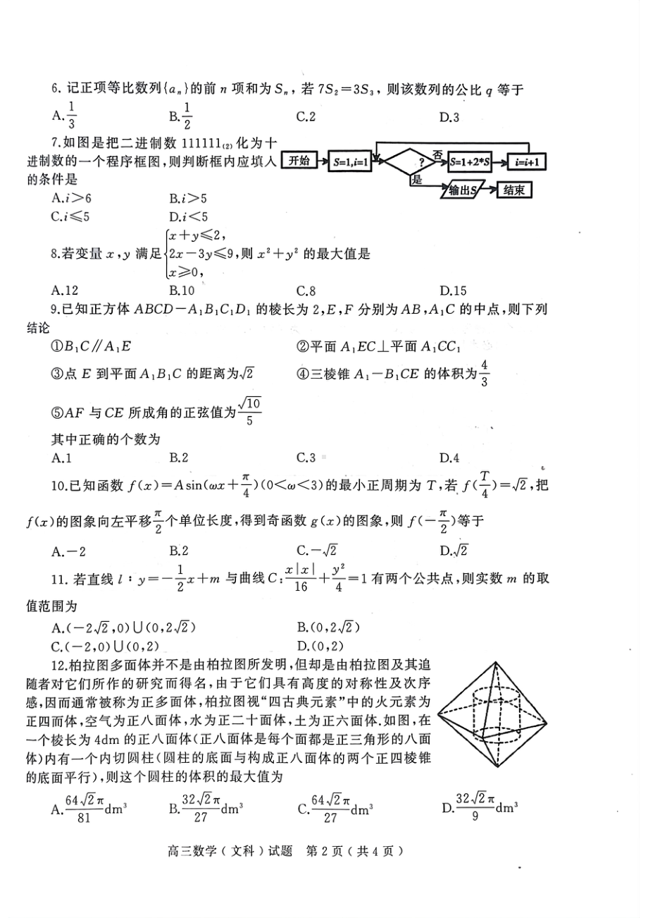 河南省五市2023届高三第一次联考文科数学试卷+答案.pdf_第2页