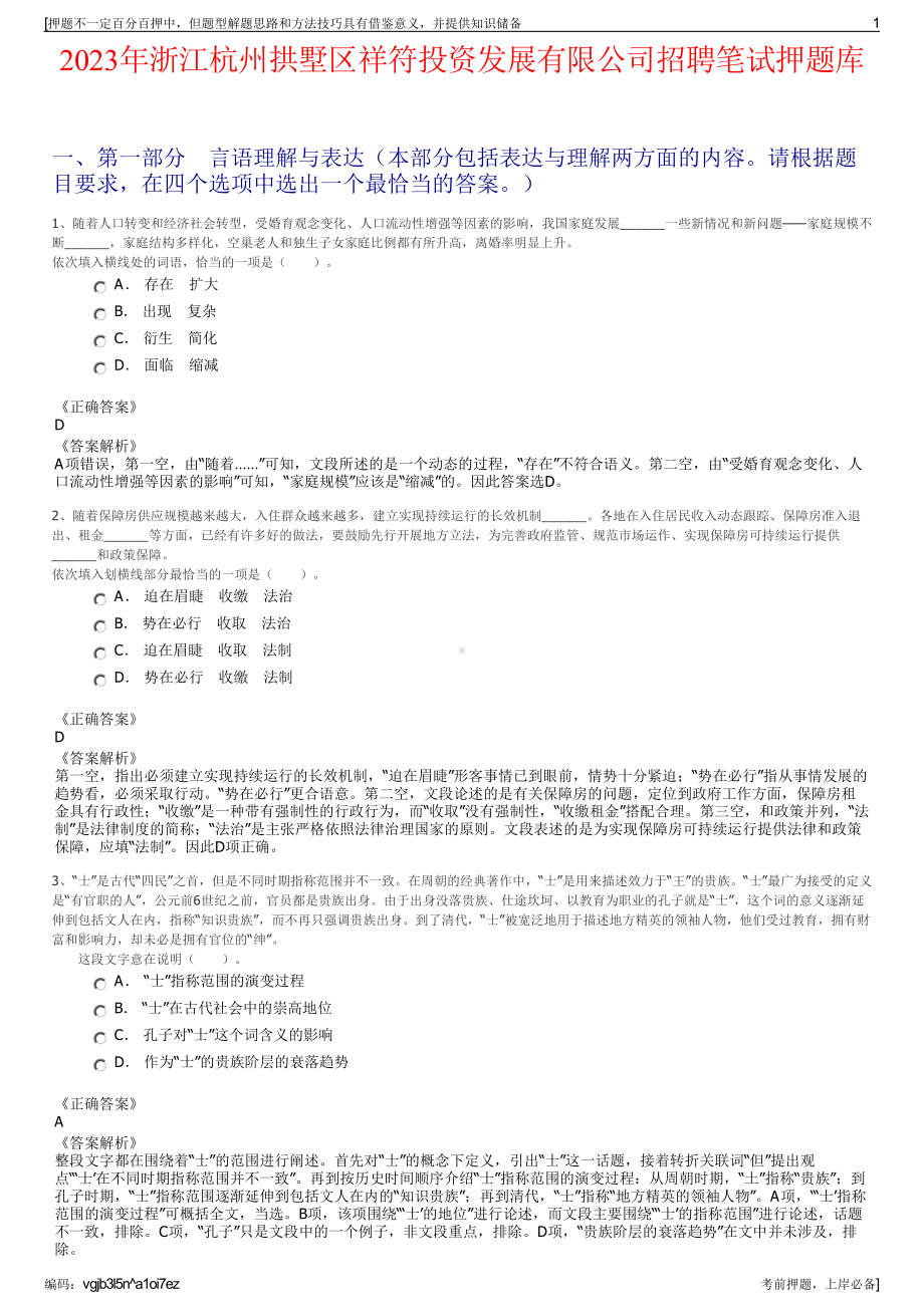 2023年浙江杭州拱墅区祥符投资发展有限公司招聘笔试押题库.pdf_第1页