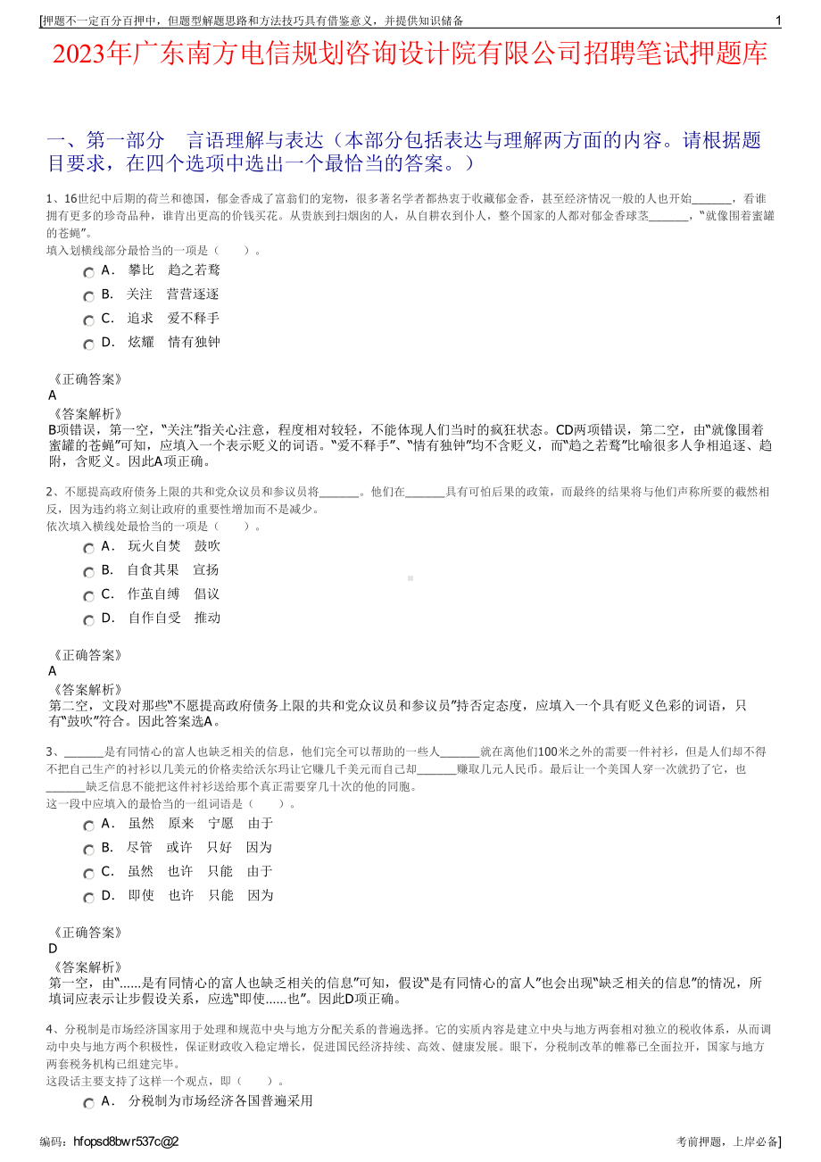 2023年广东南方电信规划咨询设计院有限公司招聘笔试押题库.pdf_第1页