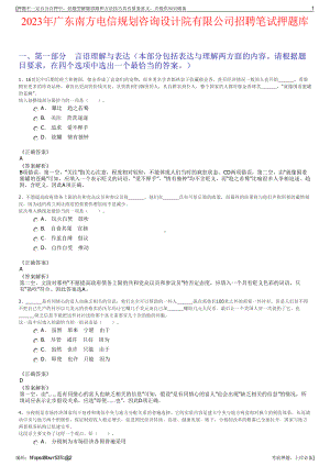 2023年广东南方电信规划咨询设计院有限公司招聘笔试押题库.pdf