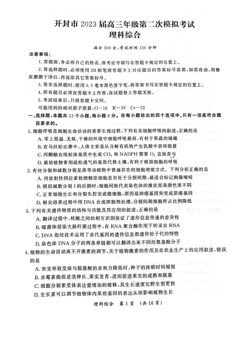 河南省开封市2023届高三下学期二模理科综合试卷+答案.pdf_第1页