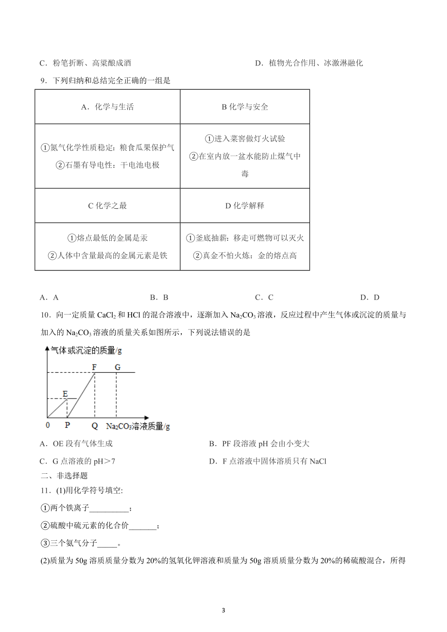 2023年湖北省黄石市阳新县陶港中学中考一轮复习模拟化学练习卷.docx_第3页