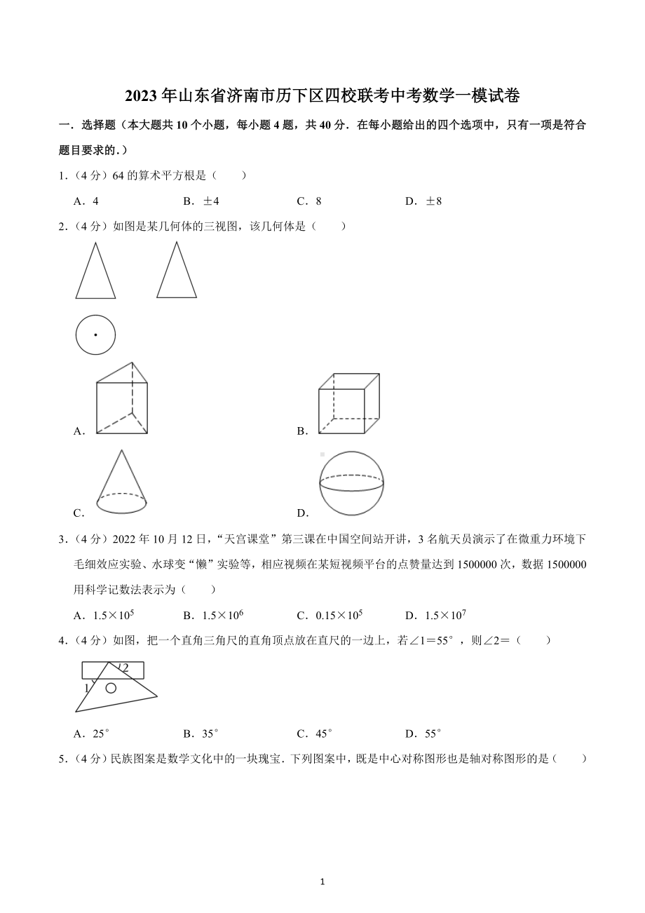 2023年山东省济南市历下区四校联考中考数学一模试卷.docx_第1页