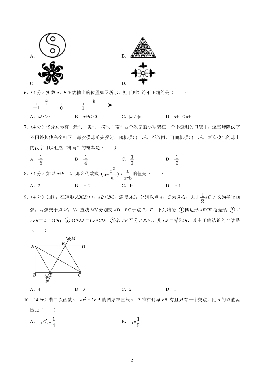 2023年山东省济南市历下区四校联考中考数学一模试卷.docx_第2页