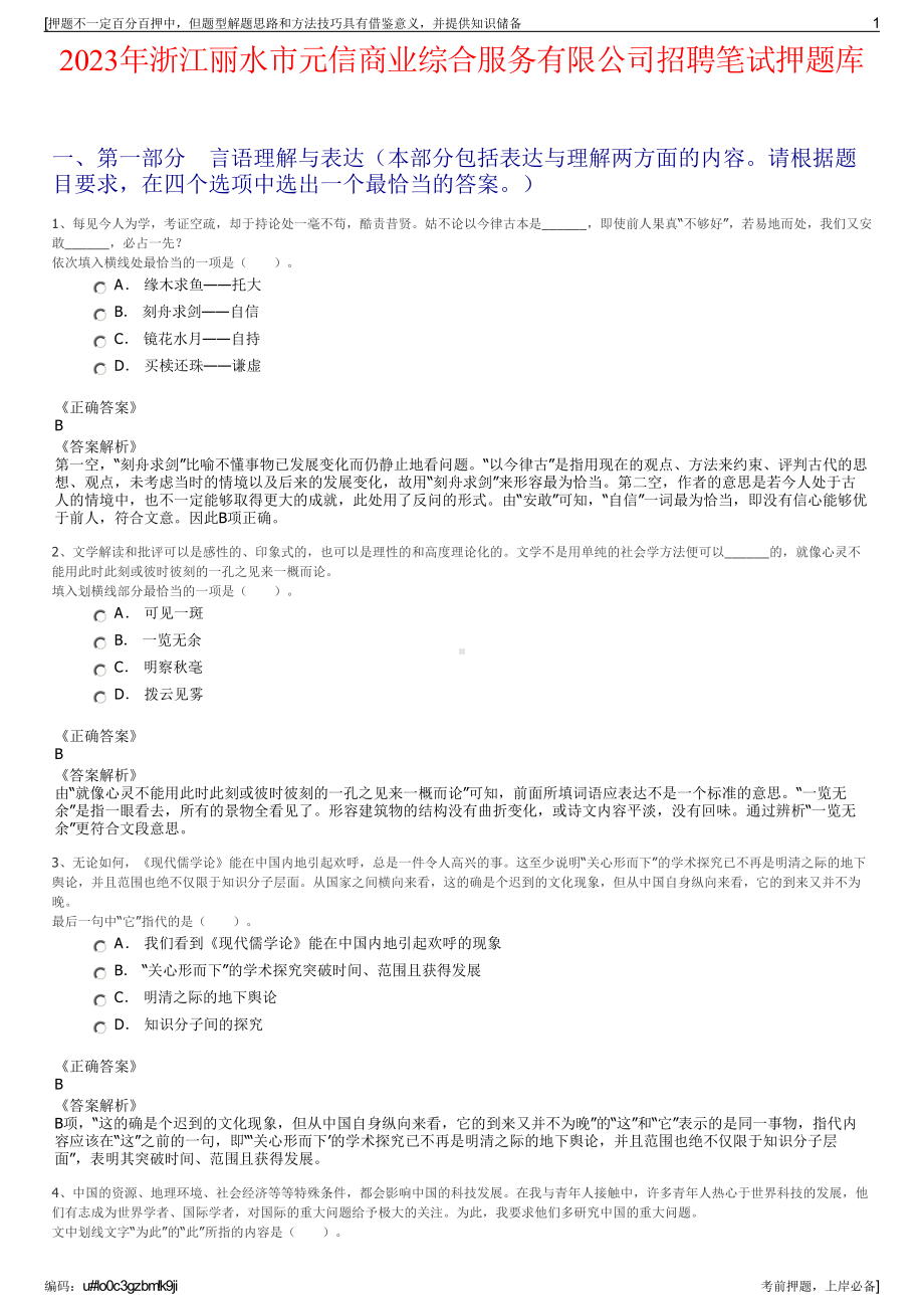 2023年浙江丽水市元信商业综合服务有限公司招聘笔试押题库.pdf_第1页