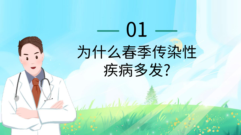 中小学生春季传染病预防知识主题教育PPT模板.pptx_第3页