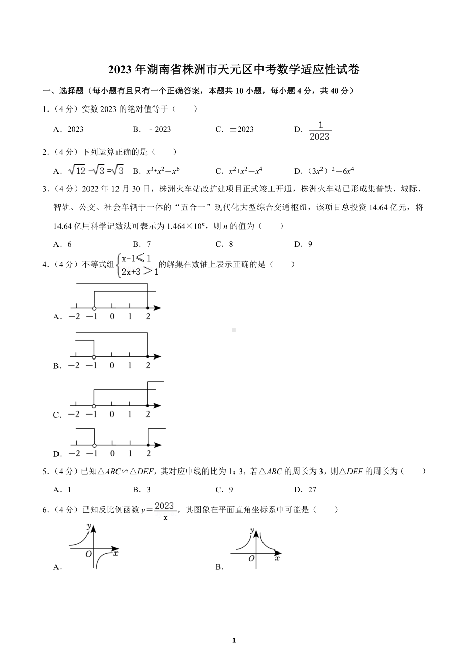 2023年湖南省株洲市天元区中考数学适应性试卷.docx_第1页