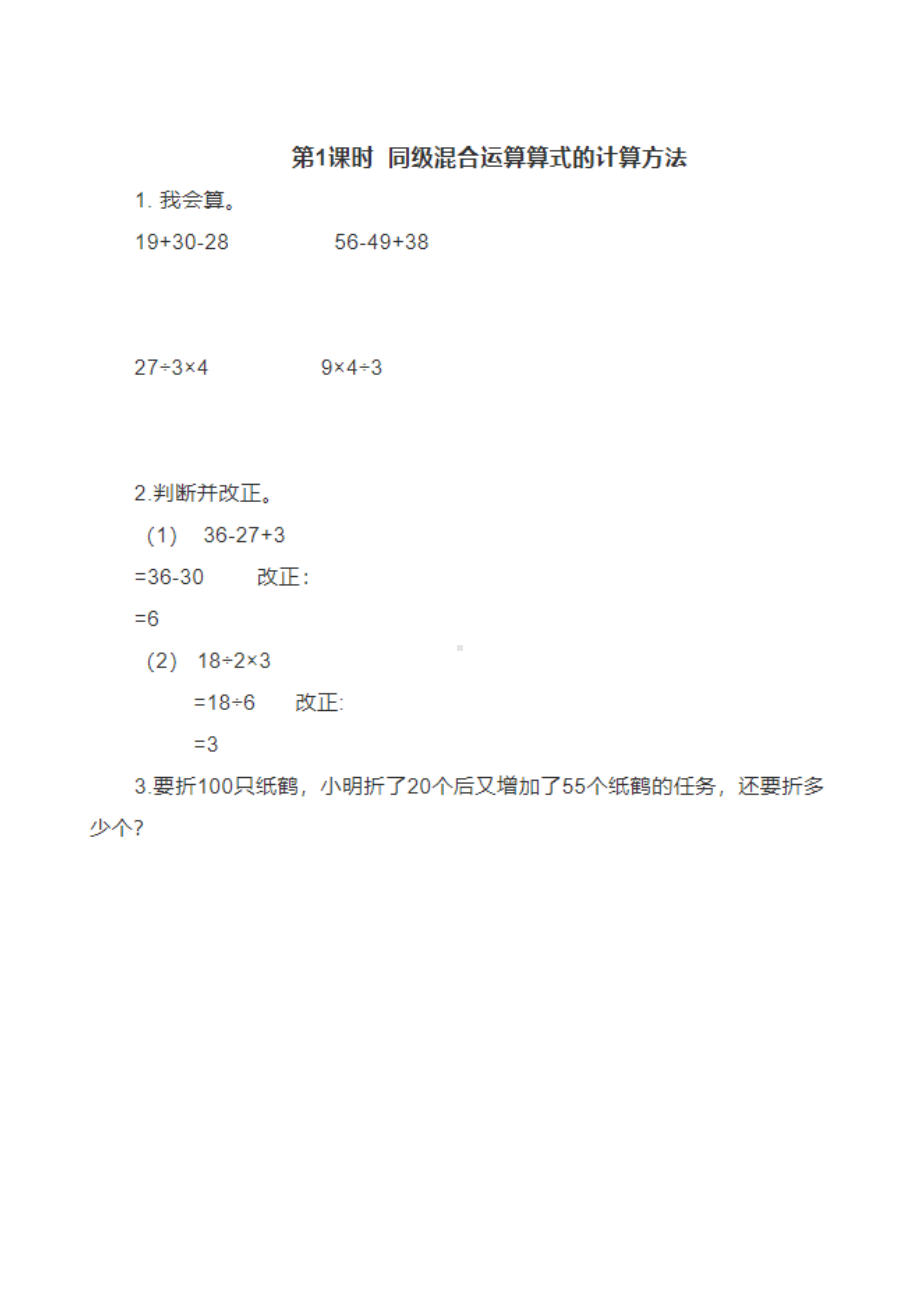 小学二年级数学下册课时练 5.1混合运算1.docx_第1页