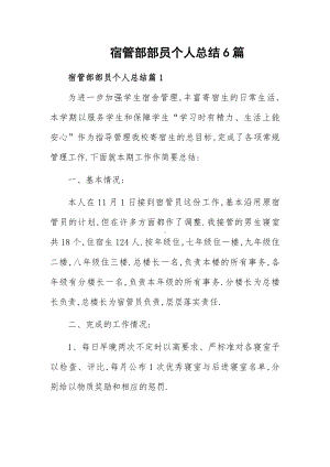 宿管部部员个人总结6篇.docx