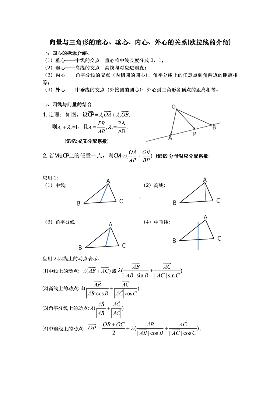 (交叉分配系数)向量与三角形内心、外心、重心、垂心.doc_第1页