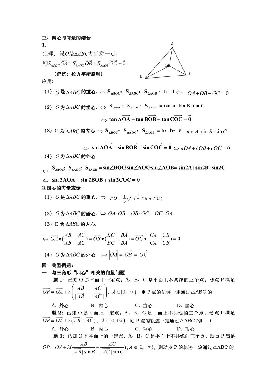 (交叉分配系数)向量与三角形内心、外心、重心、垂心.doc_第2页