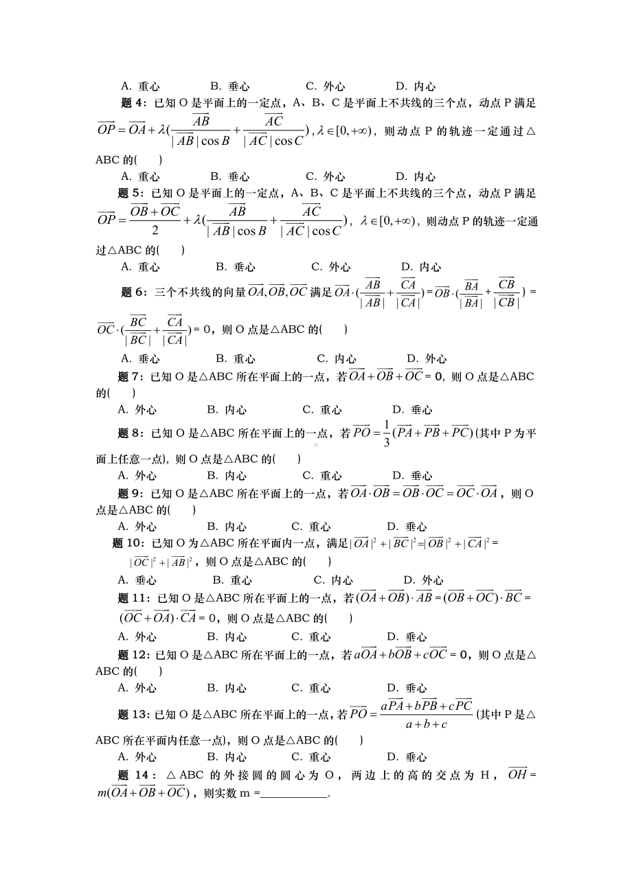 (交叉分配系数)向量与三角形内心、外心、重心、垂心.doc_第3页