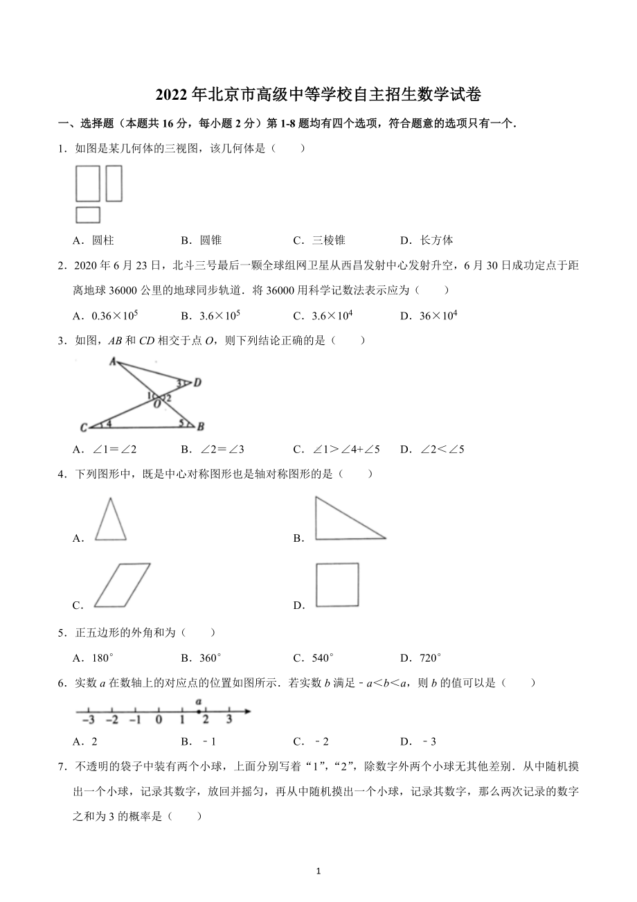 2022年北京市高级中等学校自主招生数学试卷.docx_第1页