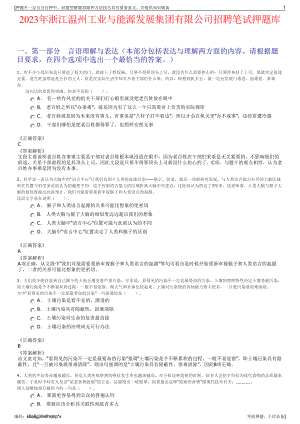 2023年浙江温州工业与能源发展集团有限公司招聘笔试押题库.pdf