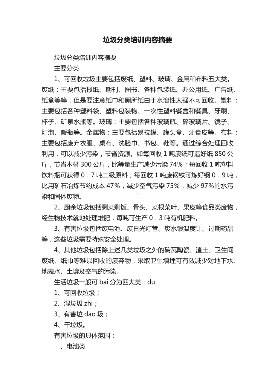 垃圾分类培训内容摘要.docx_第1页