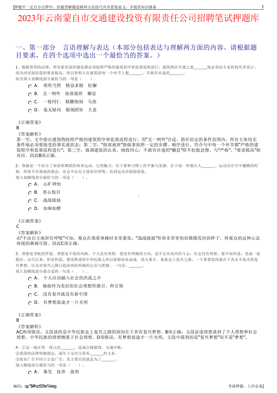 2023年云南蒙自市交通建设投资有限责任公司招聘笔试押题库.pdf_第1页