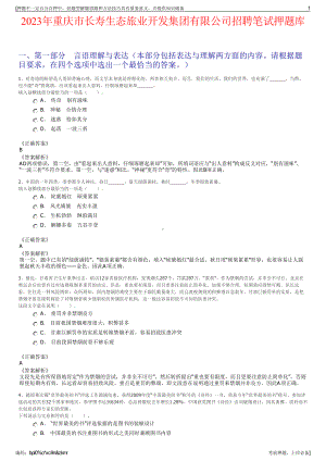 2023年重庆市长寿生态旅业开发集团有限公司招聘笔试押题库.pdf