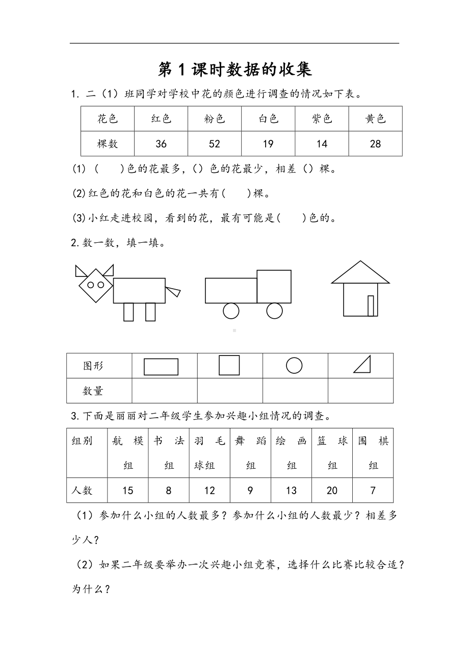 小学二年级数学下册1.1 数据的收集.docx_第1页