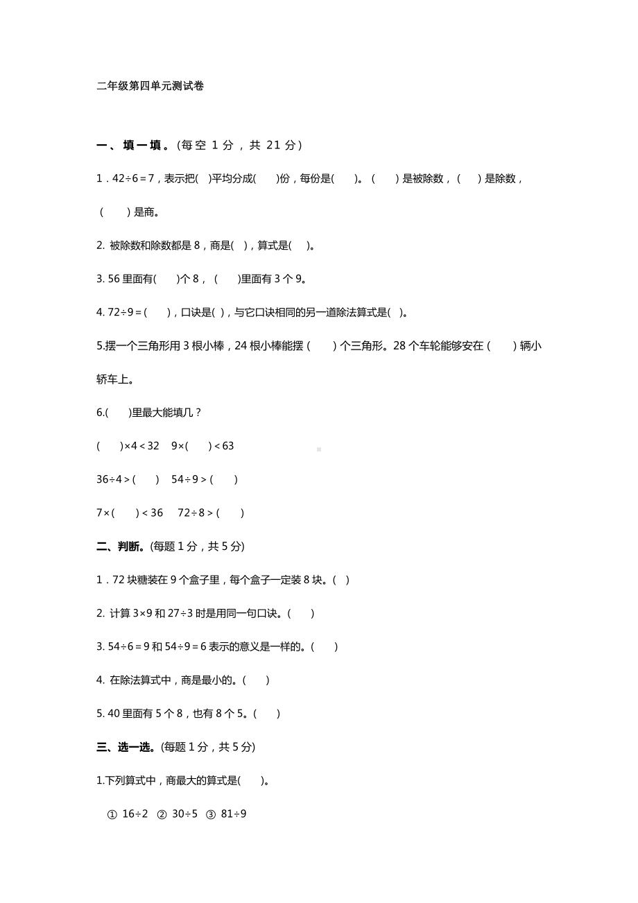 小学二年级数学下册人教版第四单元测试卷.docx_第1页