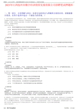 2023年江西抚州市数字经济投资发展有限公司招聘笔试押题库.pdf