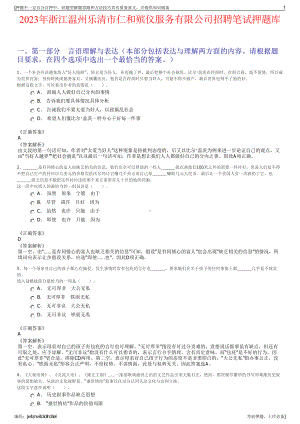 2023年浙江温州乐清市仁和殡仪服务有限公司招聘笔试押题库.pdf