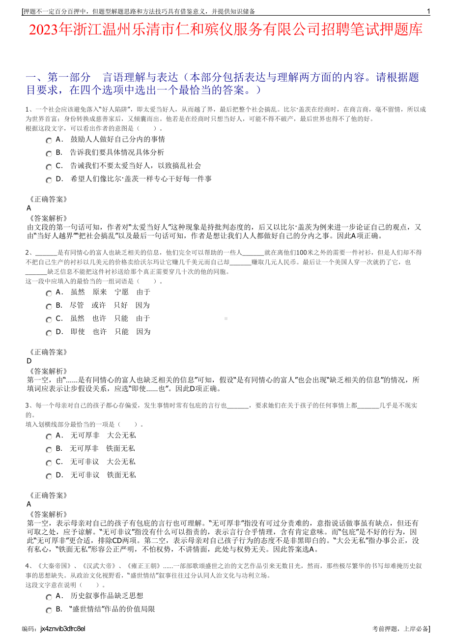 2023年浙江温州乐清市仁和殡仪服务有限公司招聘笔试押题库.pdf_第1页