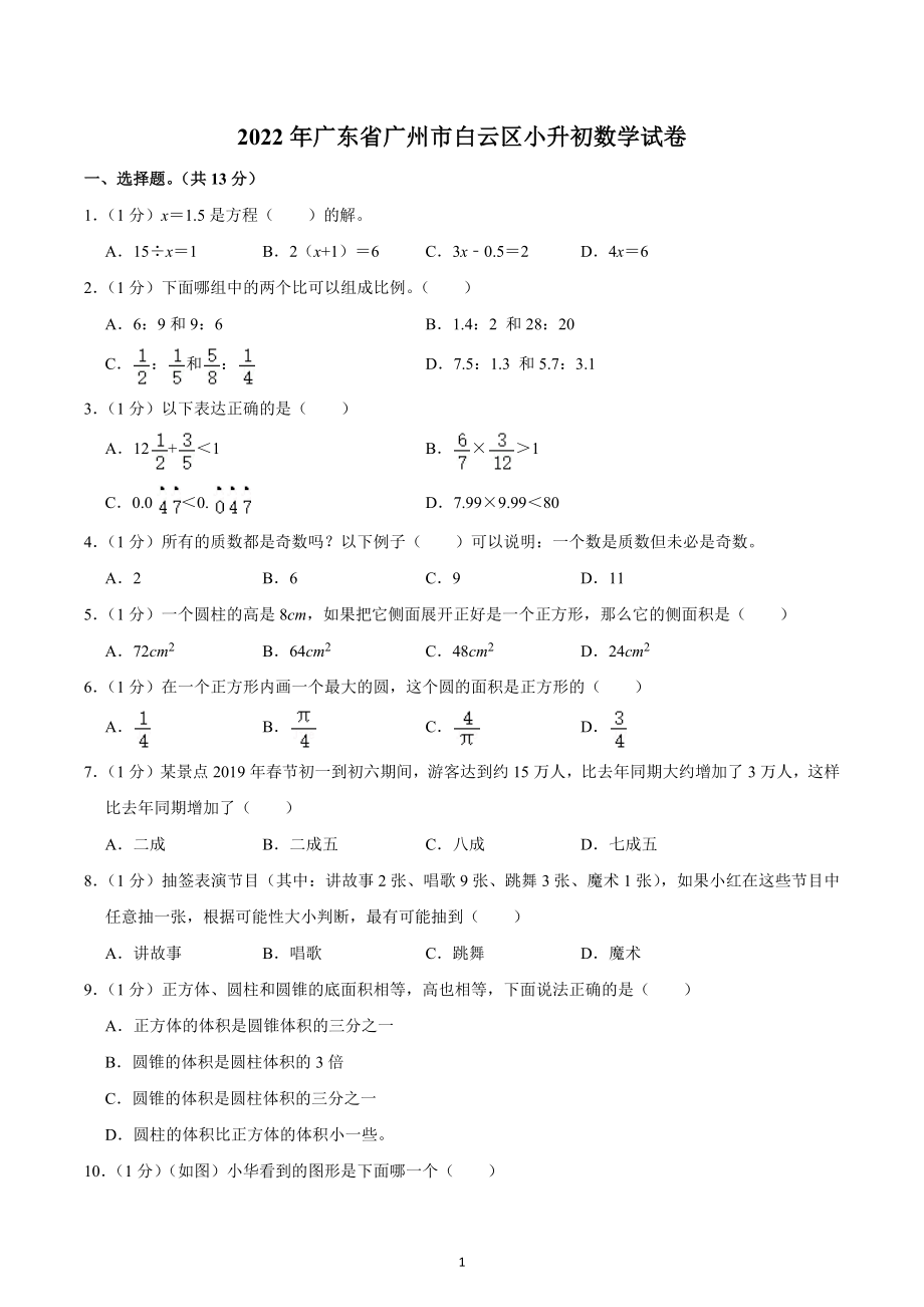 2022年广东省广州市白云区小升初数学试卷.docx_第1页