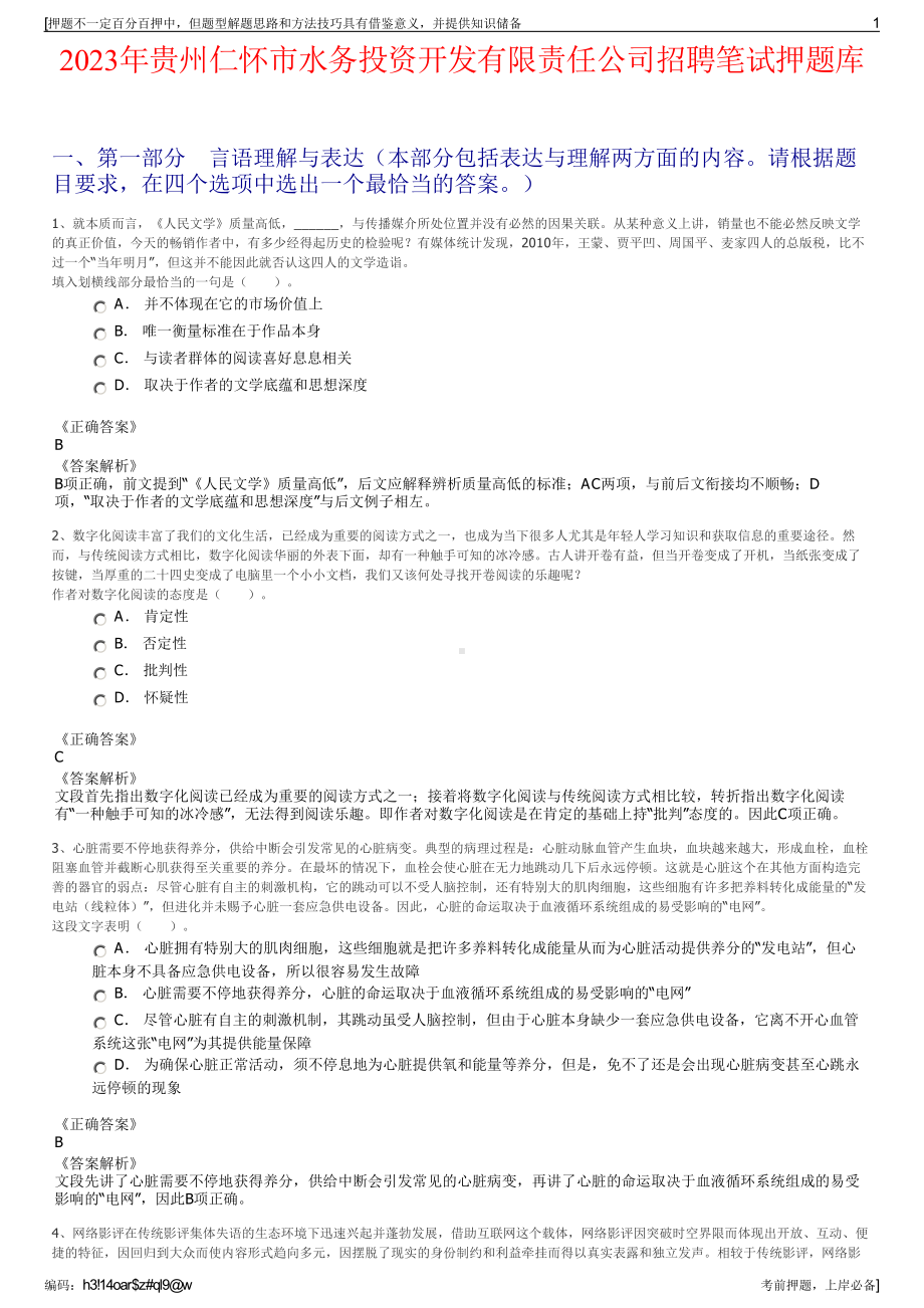 2023年贵州仁怀市水务投资开发有限责任公司招聘笔试押题库.pdf_第1页