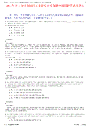 2023年浙江余姚市城西工业开发建设有限公司招聘笔试押题库.pdf