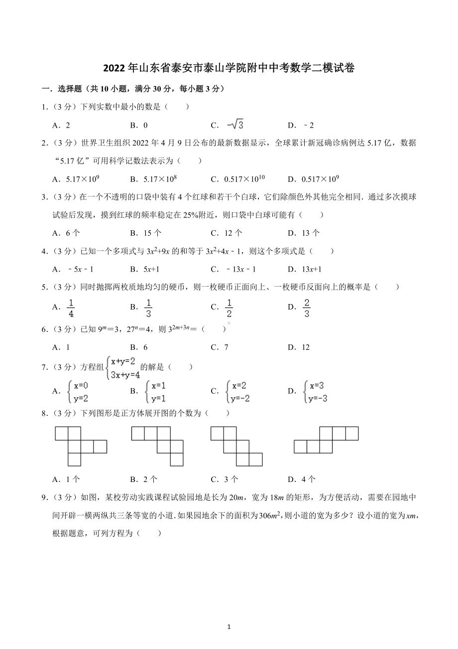 山东省泰安市泰山学院附中学2022-2023学年九年级中考数学二模试卷.docx_第1页