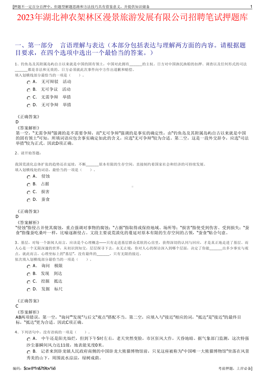 2023年湖北神农架林区漫景旅游发展有限公司招聘笔试押题库.pdf_第1页