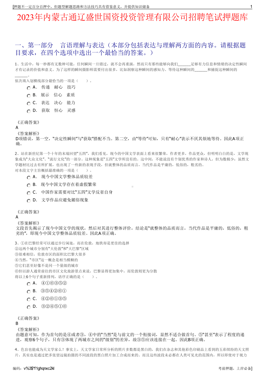 2023年内蒙古通辽盛世国资投资管理有限公司招聘笔试押题库.pdf_第1页